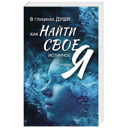 В глубинах души: как найти свое истинное "я"