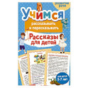 Учимся рассказывать и пересказывать. Рассказы для детей