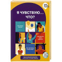 Что я чувствую