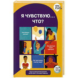 Что я чувствую