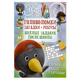 Головоломки. Загадки. Ребусы. Веселые задания после школы