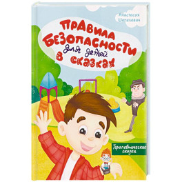 Правила безопасности для детей в сказках