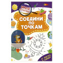 Соедини по точкам