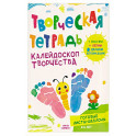 Творческая тетрадь. Калейдоскоп творчества. 4-6 лет.