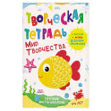 Творческая тетрадь. Мир творчества. 4-6 лет