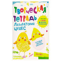 Творческая тетрадь. Лаборатория чудес. 4-6 лет
