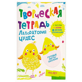 Творческая тетрадь. Лаборатория чудес. 4-6 лет