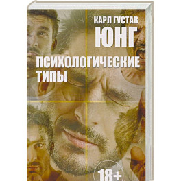 Психологические типы.
