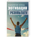 Психология успеха: от мотивации к результату