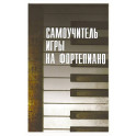 Самоучитель игры на фортепиано