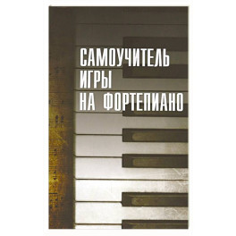 Самоучитель игры на фортепиано