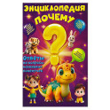 Энциклопедия Почему?