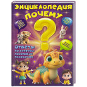 Энциклопедия "Почему"?