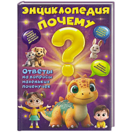 Энциклопедия "Почему"?