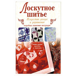 Лоскутное шитье
