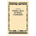 Чтение с листа на уроках сольфеджио