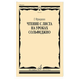 Чтение с листа на уроках сольфеджио