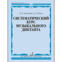 Систематический курс музыкального диктанта: учебное пособие