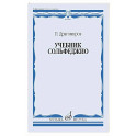 Учебник сольфеджио