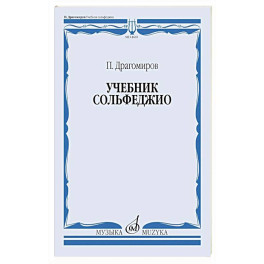 Учебник сольфеджио