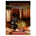 Коптильня. Лучшие рецепты