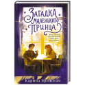 Загадка Маленького принца