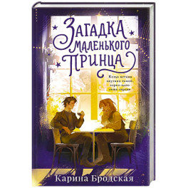 Загадка Маленького принца