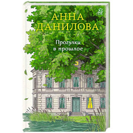 Прогулки в прошлое