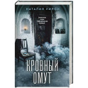 Кровный омут