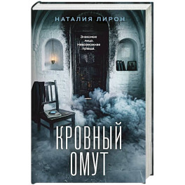 Кровный омут