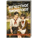 Нечестное пионерское