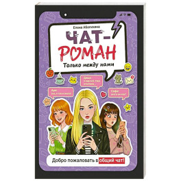Только между нами
