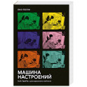 Машина настроений. Взлёт Spotify и цена идеального плейлиста