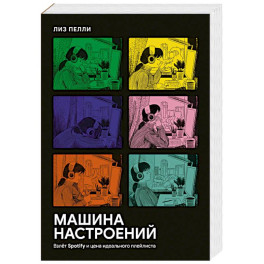 Машина настроений. Взлёт Spotify и цена идеального плейлиста