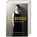 Галина. История жизни