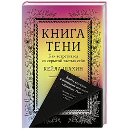 Книга Тени. Как встретиться со скрытой частью себя