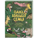 Одна большая семья. Чарльз Дарвин, эволюция и тайны всего живого