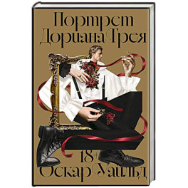 Портрет Дориана Грея