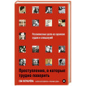 Преступления,в которые трудно поверить.Резонансные дела из архивов судов и спецслужб