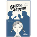 Второе апреля