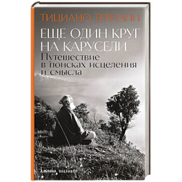 Еще один круг на карусели. Путешествие в поисках исцеления и смысла