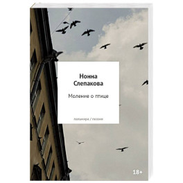Моление о птице. Стихотворения