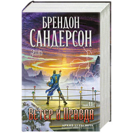 Архив Буресвета. Книга 5. Ветер и Правда. Том 2