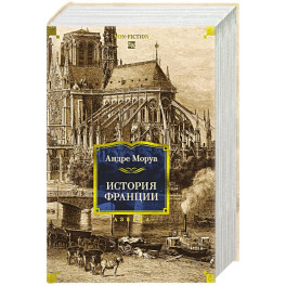 История Франции