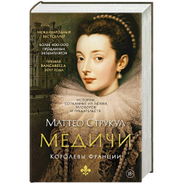 Медичи. Королевы Франции