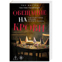 Обещание на крови