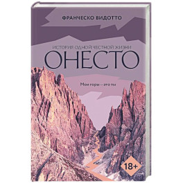 Онесто