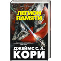 Пространство. Легион памяти. Повести, рассказы