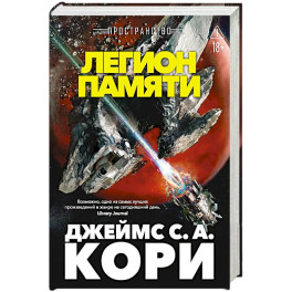 Пространство. Легион памяти. Повести, рассказы