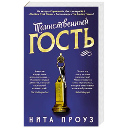 Таинственный гость